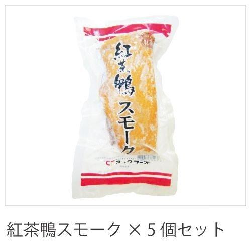 合鴨まろやかスモーク200ｇ×5個1kg紅茶鴨スモーク　冷凍　