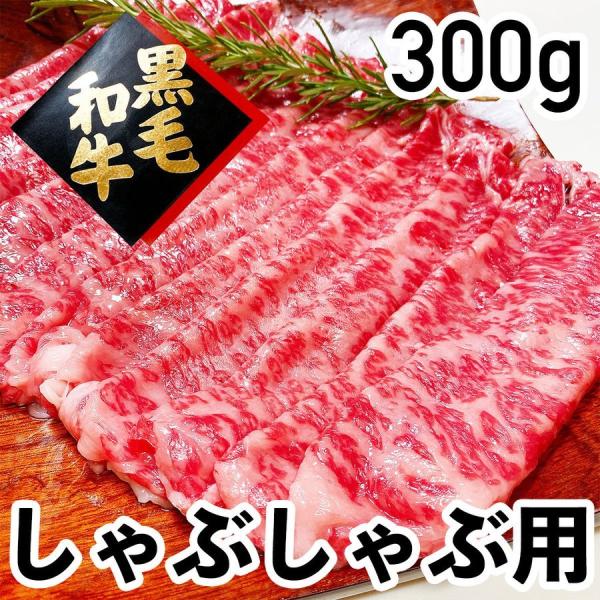 黒毛和牛 しゃぶしゃぶ用 （300g）（冷蔵品）