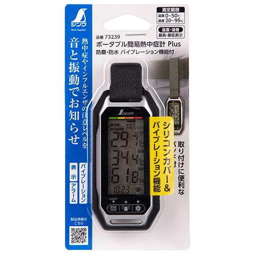 ポータブル簡易熱中症計 Plus 防塵防水73239