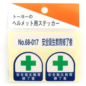 TOYO ヘルメット用シール NO.68-017の詳細画像1