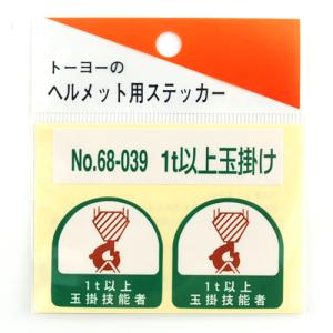 TOYO ヘルメット用シール NO.68-039の詳細画像1