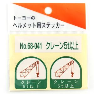 TOYO ヘルメット用シール NO.68-041の詳細画像1