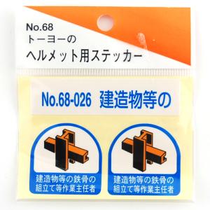 TOYO ヘルメット用シール NO.68-026の詳細画像1