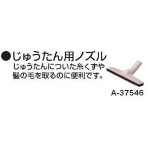 マキタ　充電式クリーナー部品　じゅうたん用ノズル　A-37546｜shokunin-japan