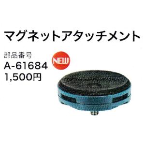 マキタ マグネットアタッチメント A-61684 ML104・ML106用｜shokunin-japan