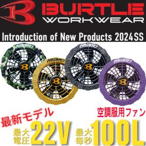 (2024年) バートル（BURTLE）  限定カラー エアークラフト　ファンユニット　AC08-2　 限定カラーファンユニット｜shokunin-japan