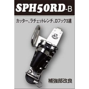 MIKI（三貴） 工具差し カッター、ラチェット、Ｄフック用 SPH50RD-B 本体