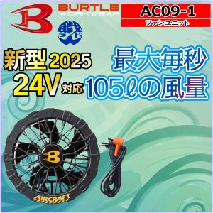2025モデル「新品、未使用」BURTLE バートルAC09-1 ファンのみ 楽天市場】【 2025モデル 】 バートル BURTLE AC09-1/AC09-2