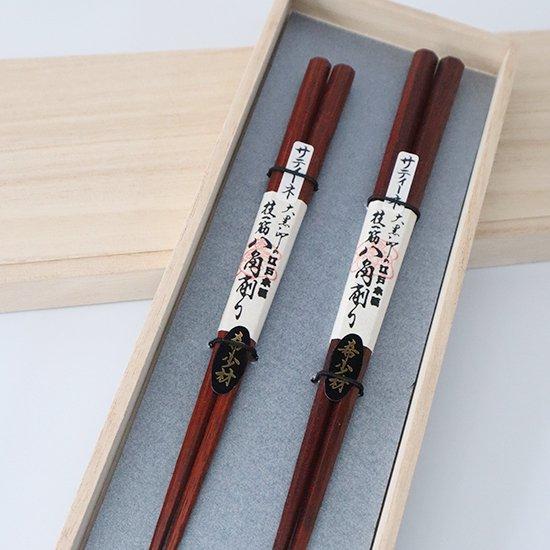 ギフトセット　極上サティーネ　2膳セット　八角 五角　大黒屋　江戸木箸　箸　日本製　国産　敬老の日 ...