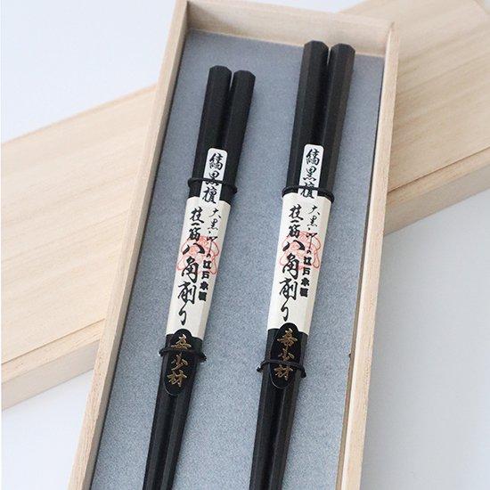 ギフトセット　極上縞黒檀　2膳セット　八角 五角　大黒屋　江戸木箸　箸　日本製　国産　敬老の日 プレ...