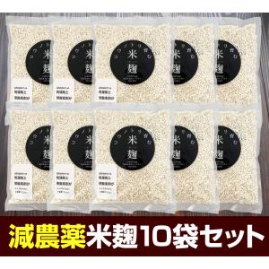 減農薬『コウノトリ育む米麹×10袋セット』300ｇ×10袋セット