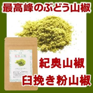 『ネコポス専用・臼挽き粉山椒』 8g 本場和歌山 ぶどう山椒