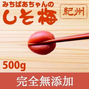 『みちばあちゃんの梅干し「しそ梅」500g』 しそ 梅干し 無添加 南高梅 甘くない 紀州 こだわり うめ