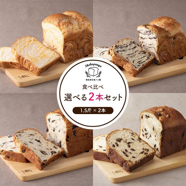 パン　食パン　高級食パン 食パン セット 2本入り 丹波のこだわり高級食パン専門店 食パン屋