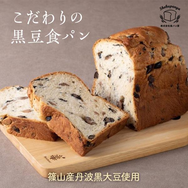 パン　食パン　丹波のこだわり高級食パン専門店　食パン屋  黒豆食パン 1.5斤