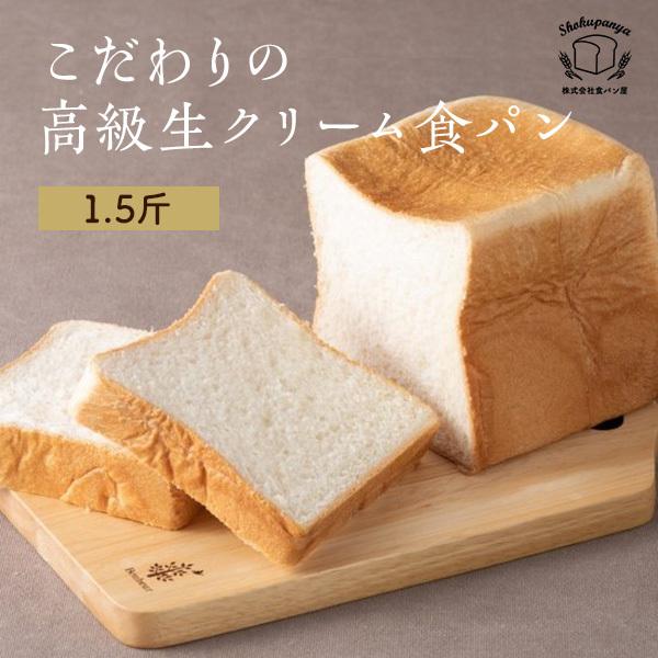 パン　食パン　高級食パン 丹波のこだわり高級食パン専門店　食パン屋  生クリーム食パン 1.5斤