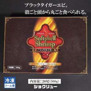 ソフトシェルシュリンプ  えび　エビ　海老　まるごと食べる　ガーリックシュリンプ　２０尾　ブラックタイガー　唐揚げ｜shokuryu-tokyo