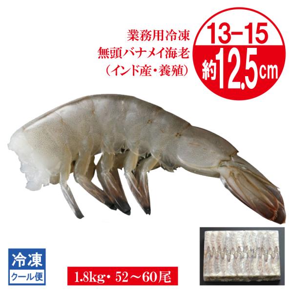 バナメイエビ　無頭　13-15　1.8kg　冷凍　