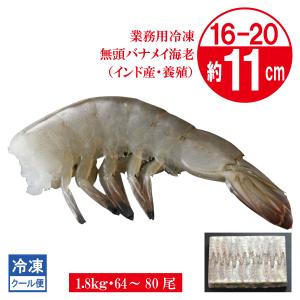 バナメイエビ　無頭　16-20　1.8kg　冷凍　｜ショクリュー