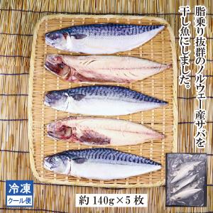 さば　サバ　鯖　焼き魚　さば文化干し　5枚　冷凍　干物　文化干し｜shokuryu-tokyo