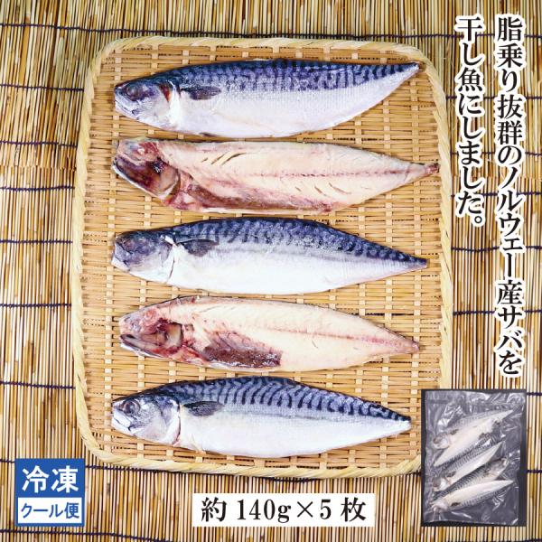 さば　サバ　鯖　焼き魚　さば文化干し　5枚　冷凍　干物　文化干し