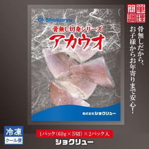 あかうお　アカウオ　赤魚　骨無し　切身魚　冷凍　60ｇ　5切　２パック｜shokuryu-tokyo
