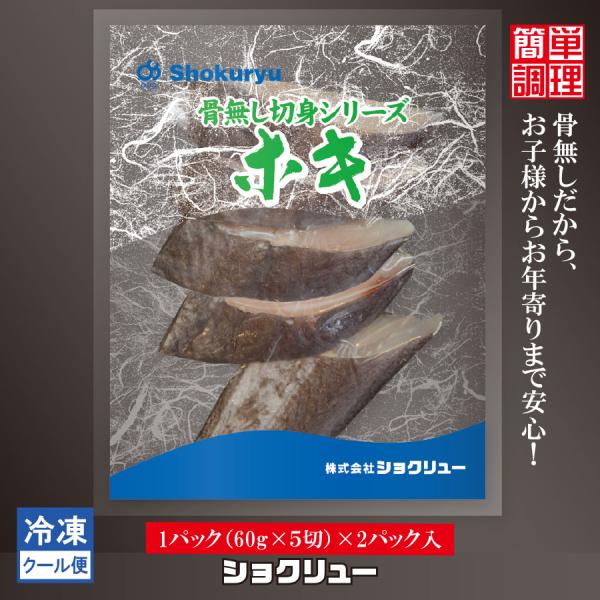 ホキ　ほき　骨無し切身魚　冷凍　60ｇ　5切　２パック