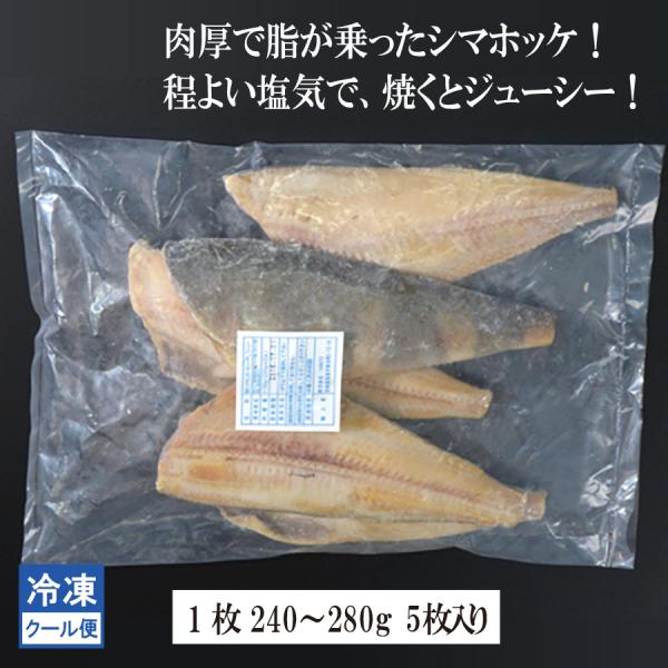 ホッケ　ほっけ　干物　冷凍　シマホッケ　センターカット　５枚　業務用　