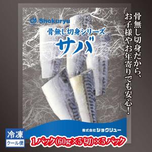 サバ　鯖　骨無し　切身魚　冷凍　60ｇ×5切　5パック｜shokuryu-tokyo