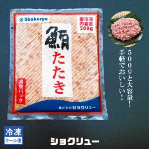 ネギトロ　500ｇ　マグロ　たたき　冷凍　業務用　寿司　丼ぶり｜shokuryu-tokyo