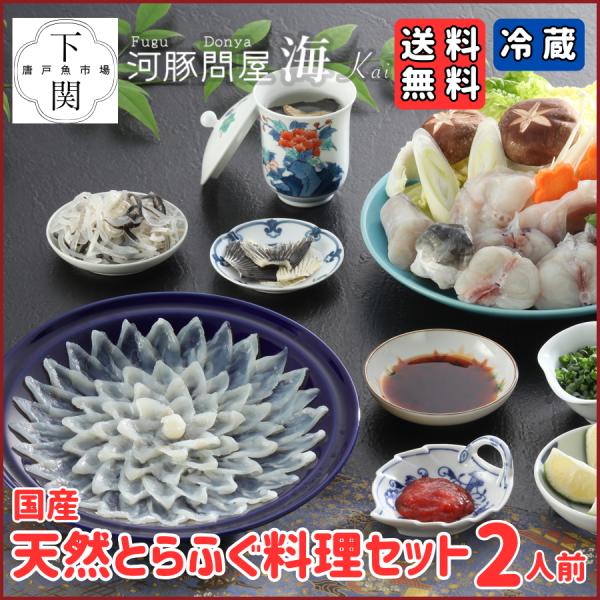 【送料無料】天然とらふく料理セット 2人前 【冬季限定】【冷蔵】※北海道・沖縄を除く