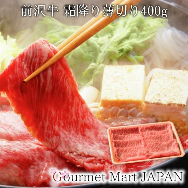 前沢牛 霜降り薄切り400g 黒毛和牛 肩ロース 前沢牛オガタ お取り寄せグルメ ギフト 暑中見舞い...