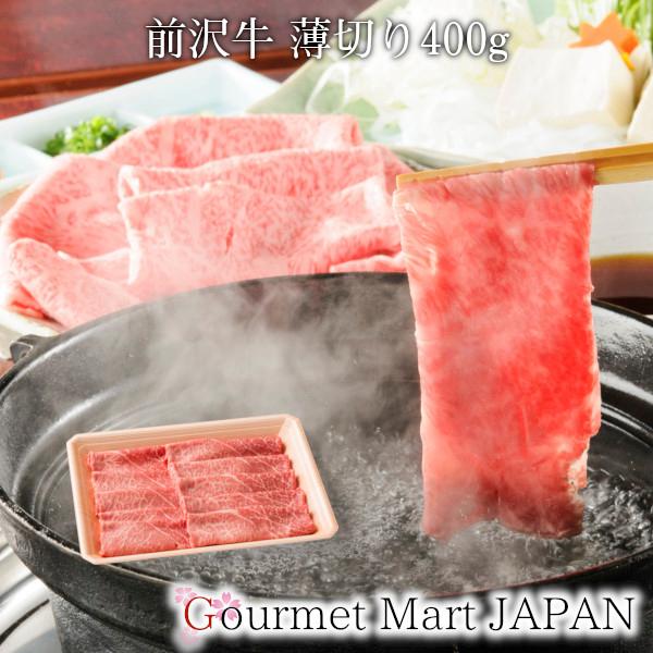 前沢牛 薄切り400g 黒毛和牛 肩・もも 前沢牛オガタ お取り寄せグルメ ギフト 母の日 2026