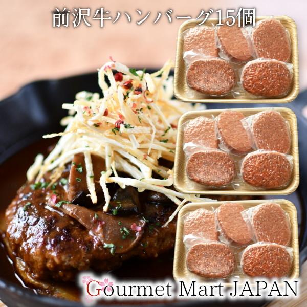前沢牛ハンバーグ 15個 黒毛和牛 前沢牛オガタ お取り寄せグルメ ギフト 母の日 2026