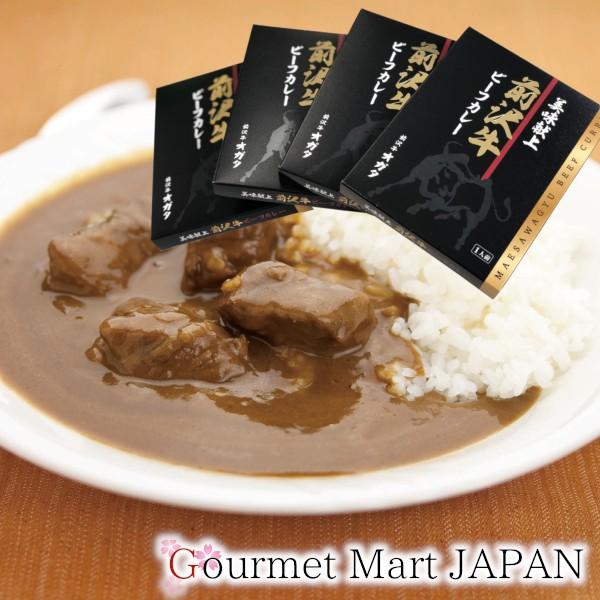 前沢牛ビーフカレー 4箱セット 黒毛和牛 前沢牛オガタ ご当地カレー お取り寄せ ギフト お花見 母...