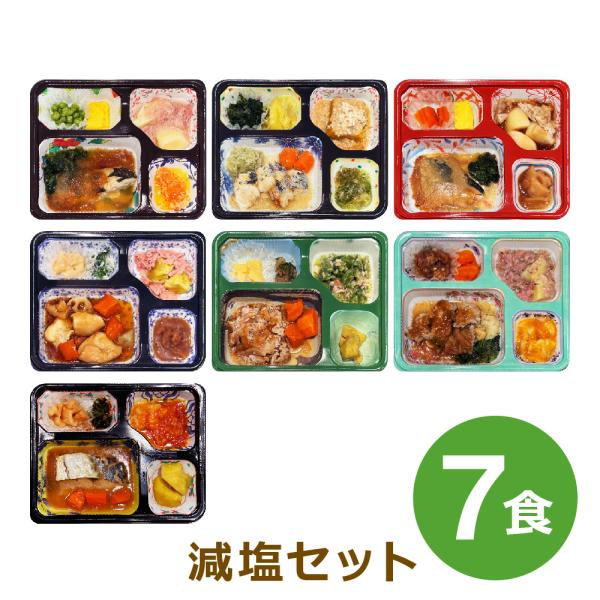 減塩７食セット