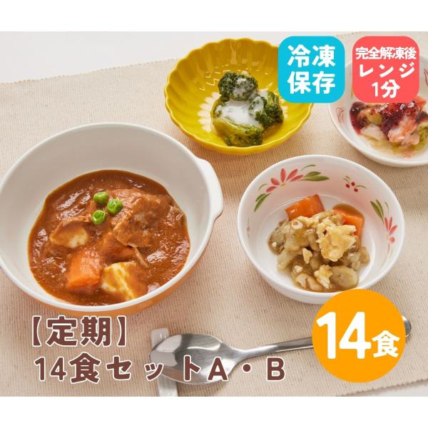 【定期購入】１４食セット A・B やわらか食 介護食 嚥下食 冷凍