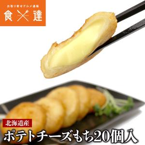 チーズもち チーズ餅 ポテト ぽてともち 20個入り 800g 冷凍 いももち 北海道 惣菜 揚げ物 フライ 郷土料理 モリタン 業務用｜shokutatsu