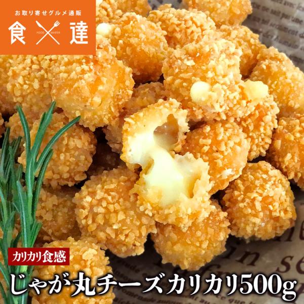 じゃが丸チーズカリカリ 500g スナック じゃがいも チーズ おつまみ 弁当 おやつ 冷凍便 ギフ...