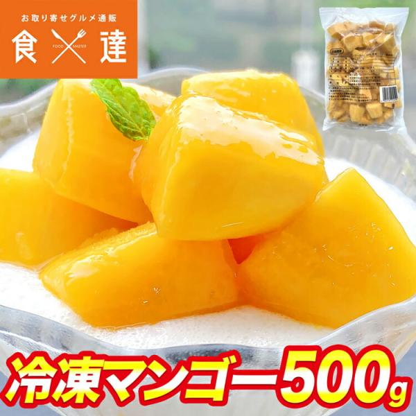 冷凍マンゴー 500g 日本食研 業務用 マンゴー 糖度12度以上 アップルマンゴー タイ フルーツ...