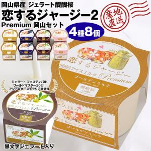 ジェラート アイス 4種8個入り 国産 ジャージーミルク 世界大会 岡山県産 黒文字 桃 ピオーネ ...