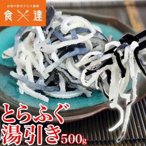 本格とらふぐ湯引き500g フグ 河豚 冷凍便 ギフト