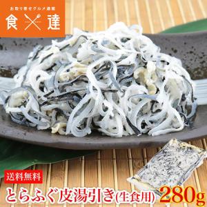 とらふぐ 皮湯引き 生食用 280g ふぐ皮 身入り コラーゲン 河豚 フグ皮 お鍋 お取り寄せグルメ 食品 ギフト 海鮮 食の達人森源商店 通販 Paypayモール