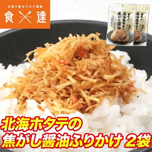 全国ふりかけグランプリ受賞 ゴロっと北海ホタテの焦がし醤油ふりかけ 55g×2パック メール便限定送...