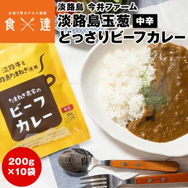 ビーフカレー レトルト 中辛 200g×10袋 淡路島玉ねぎ 国産 今井ファーム 淡路牛 かくし玉 ...