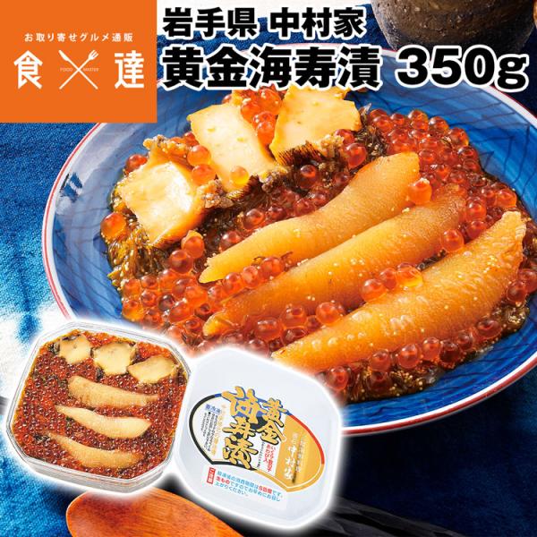 黄金海寿漬 350g 中村家 海鮮漬け 岩手県 三陸 海宝漬 ギフト 贈答 冷凍便 同梱不可 指定日...