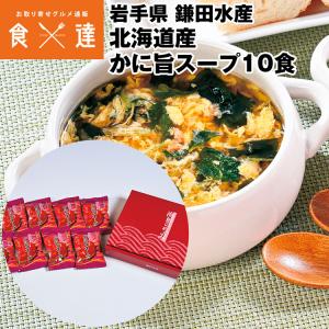 スープ カニスープ 10食 北海道産 かに旨スープ フリーズドライ 常温便 同梱不可 指定日不可 産直｜shokutatsu