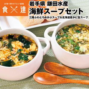 スープ 2種 セット 12食 めかぶスープ  かに旨スープ 三陸 北海道 フリーズドライ 常温便 同梱不可 指定日不可 産直｜shokutatsu