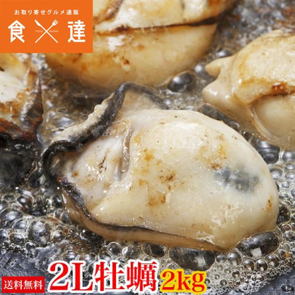 広島県産 大粒２Lの牡蠣 約2kg カキ 牡蠣 かき 冷凍便 カキフライや鍋に ギフト