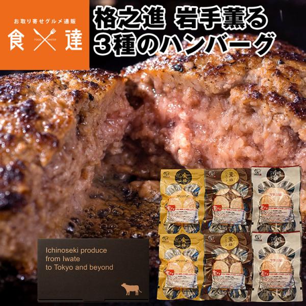 ハンバーグ 冷凍 ギフト 格之進 岩手薫る3種セット 各2個 金格 薫格 牛醤 1個120g 国産 ...